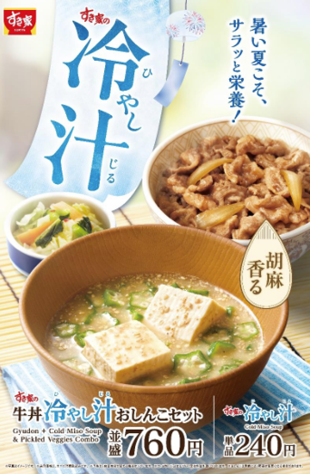 夏にぴったり！さっぱりした飲み心地の一杯 すき家が「冷やし汁」を新発売！