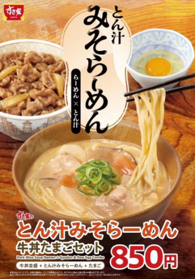 牛丼と相性抜群！らーめん×とん汁の新しい一杯  すき家が「とん汁みそらーめん」を新発売！ 
