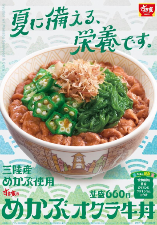 ねばとろ食材で、ごはんが進む一杯！  すき家が「めかぶオクラ牛丼」を今年も販売