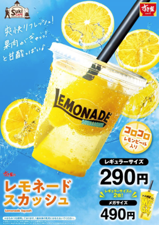 今年はレモンの爽やかな味わいがパワーアップ！ すき家の夏の定番「レモネードスカッシュ」を販売