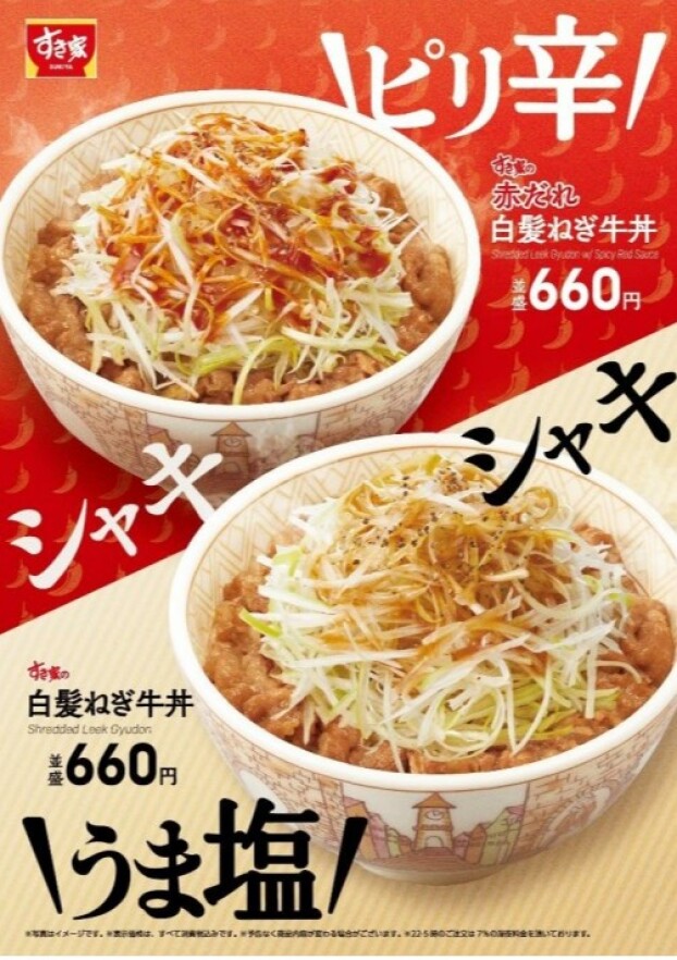 シャキシャキの白髪ねぎと特製だれで、ごはんが止まらない！ すき家が「白髪ねぎ牛丼」「赤だれ白髪ねぎ牛丼」を今年も販売！	