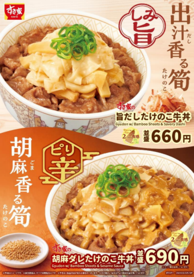 2つの食感の筍がやみつきになる！ すき家が「旨だしたけのこ牛丼」を発売 ピリ辛な胡麻ダレをかけた「胡麻ダレたけのこ牛丼」も登場！