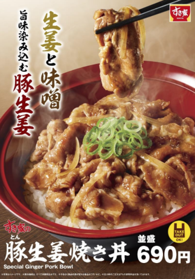 タレが染み込んだ豚肉の旨みがたまらない！ すき家「豚生姜焼き丼」発売！