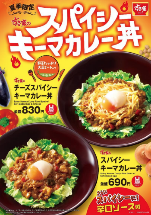 スパイシーな具沢山キーマが夏にぴったり！ すき家が「スパイシーキーマカレー丼」を夏季限定で販売！