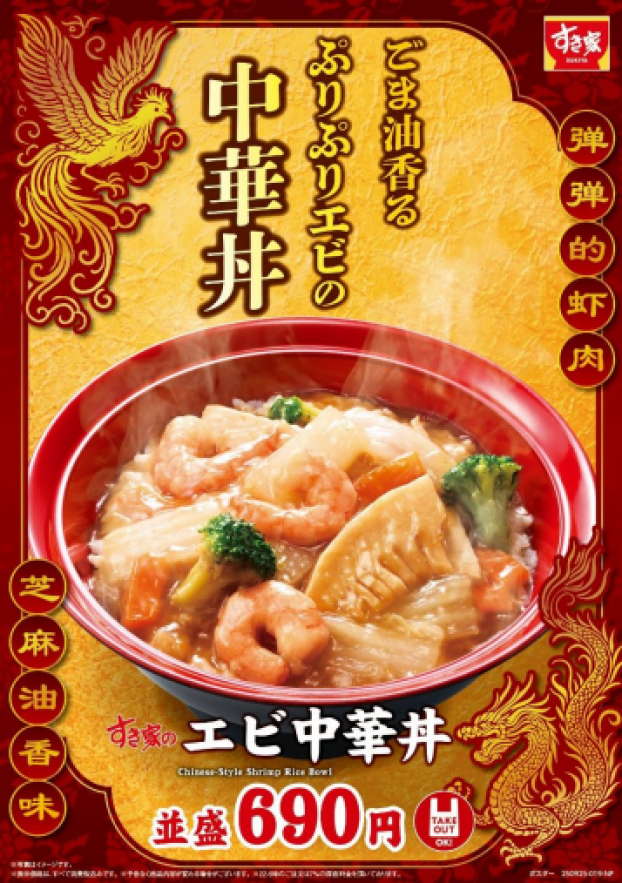 ごま油の香りとエビのぷりぷり食感がたまらない！ すき家が具材たっぷりの「エビ中華丼」を発売！