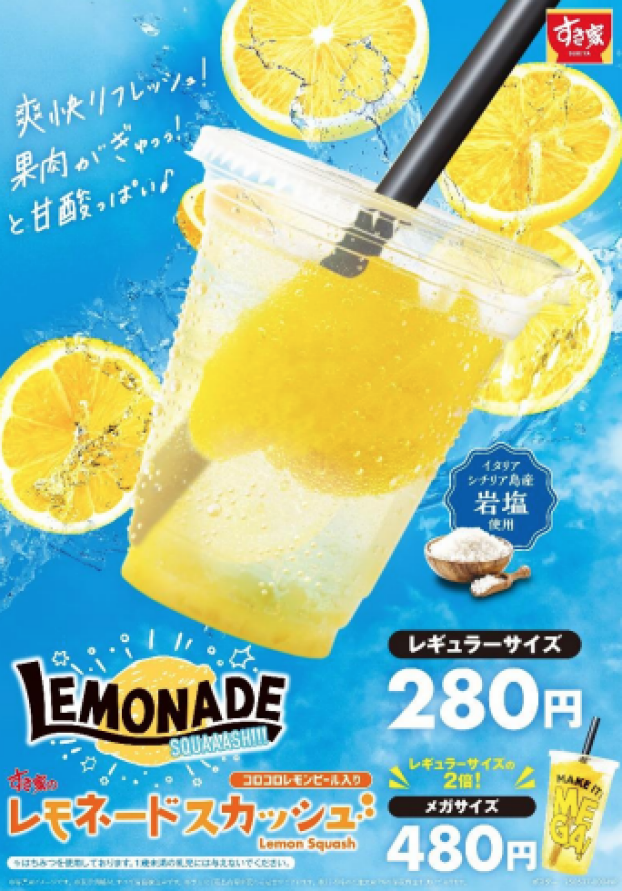 キレのある爽やかな味わい！ すき家の夏の定番「レモネードスカッシュ」販売！