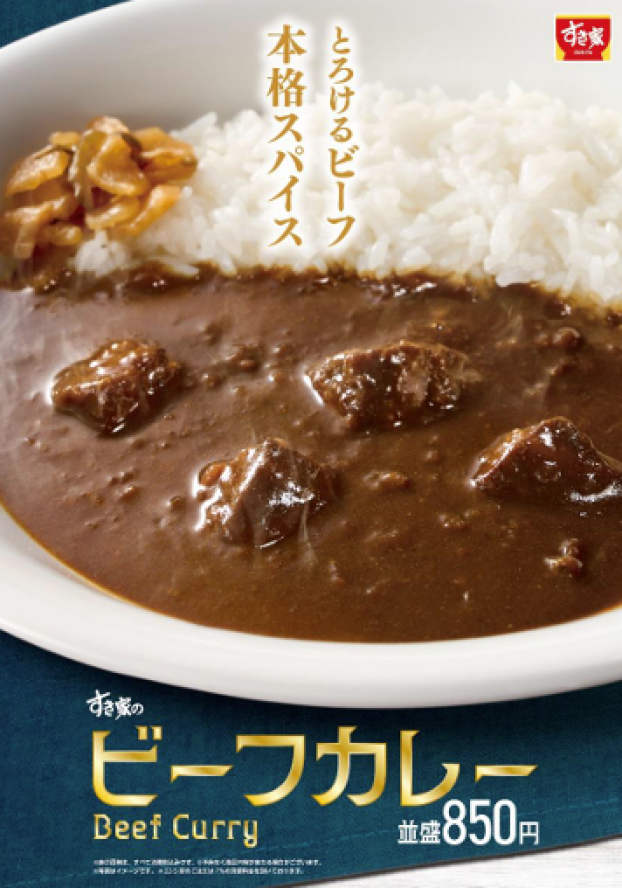 すき家から本格欧風カレーが登場！ 柔らかな牛肉入り！スパイスの効いたカレーが食欲をかき立てる 「ビーフカレー」を発売