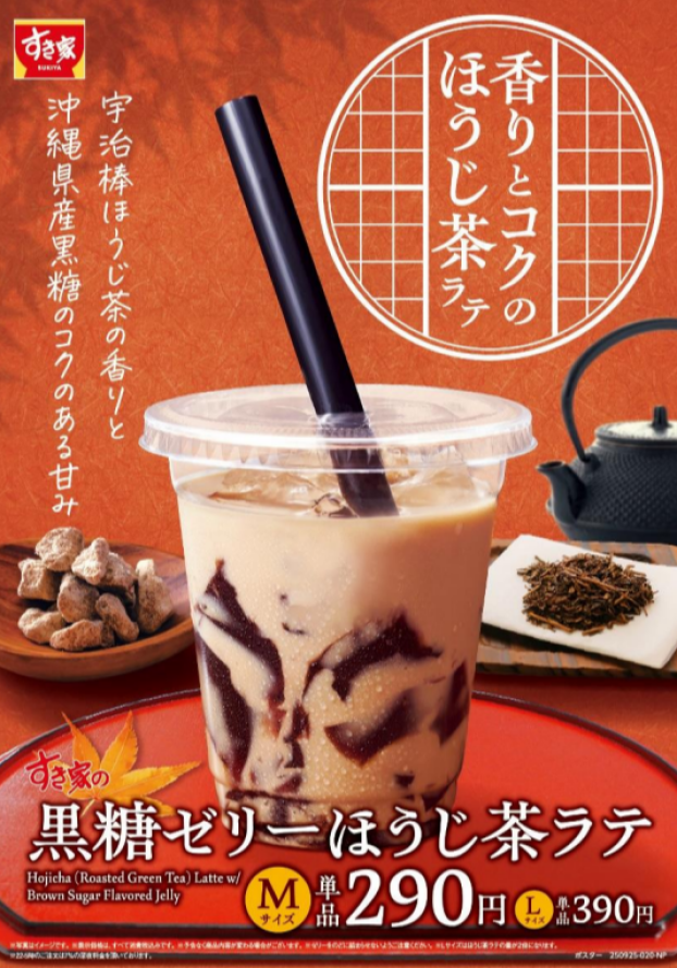 宇治棒ほうじ茶の豊かな香り × 沖縄県産黒糖のコク すき家が秋の定番ドリンク「黒糖ゼリーほうじ茶ラテ」を発売！