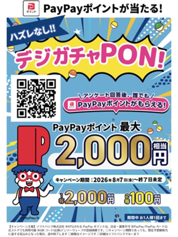【ソフトバンク】PayPayポイントがもらえる‼デジガチャPONイベント開催！