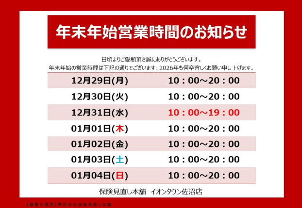 年末年始の営業時間のお知らせ