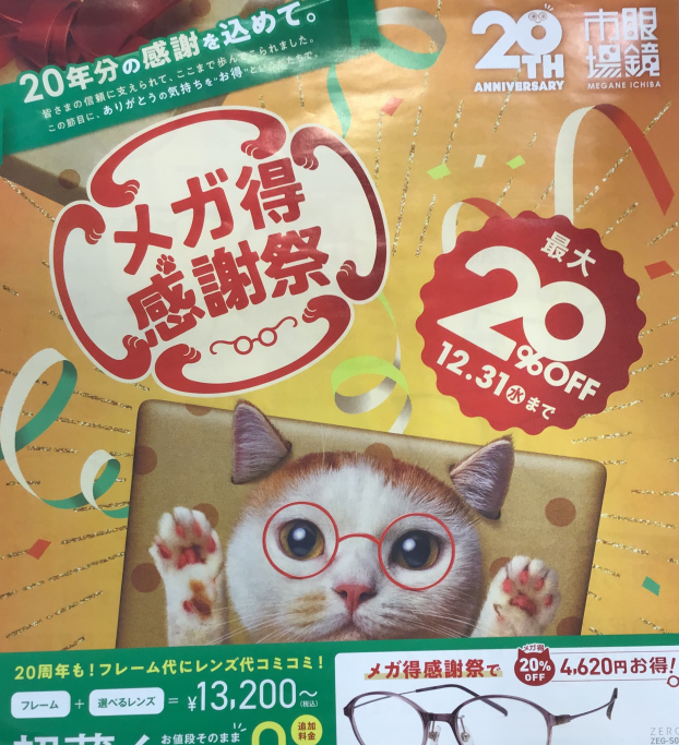 眼鏡市場👓「20周年記念🎂メガ得感謝祭開催中」😻✨