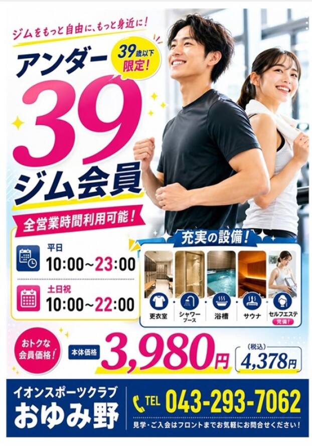 39歳以下の皆さまのジム活応援！！