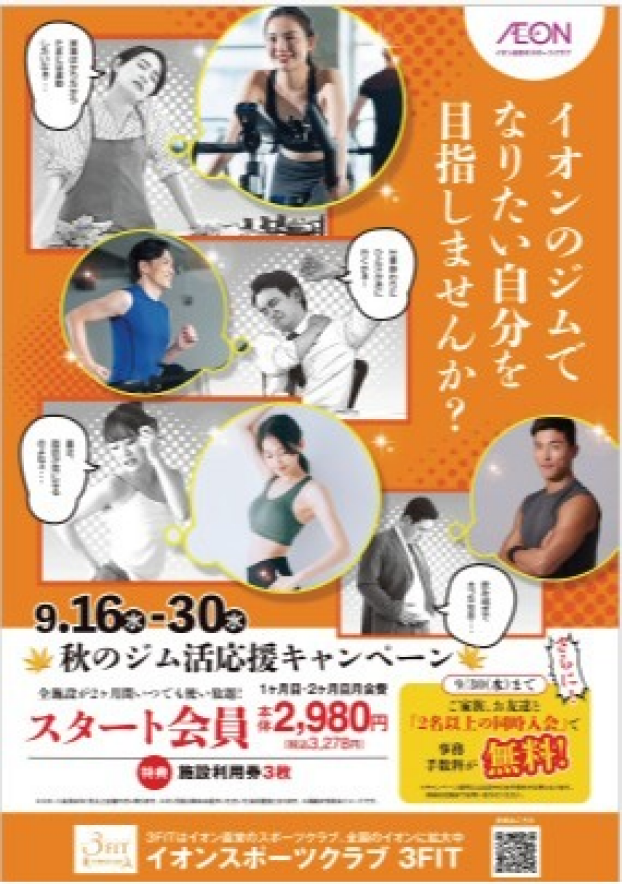 秋のジム活応援キャンペーン