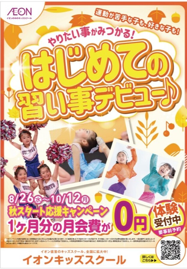 秋スタート応援キャンペーン