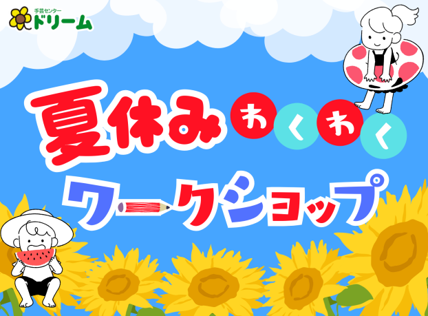 夏休みワークショップ2026