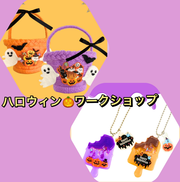ハロウィンワークショップ