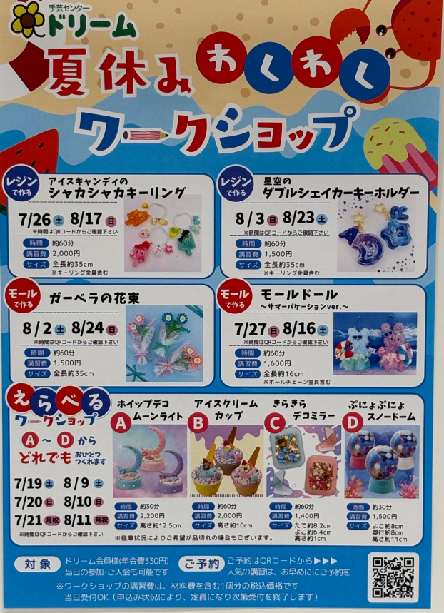 夏休みワークショップ