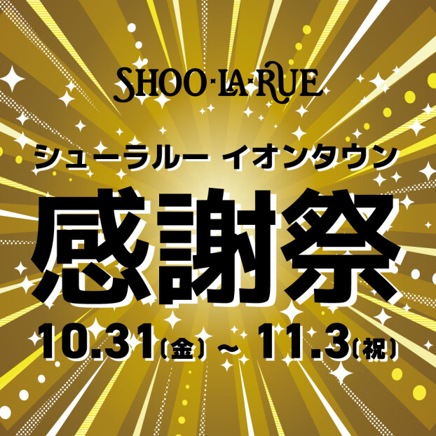 イオンタウン感謝祭