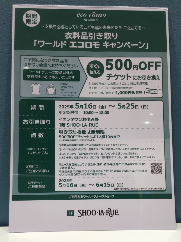 ★衣料品引き取りキャンペーン開催のご案内☆