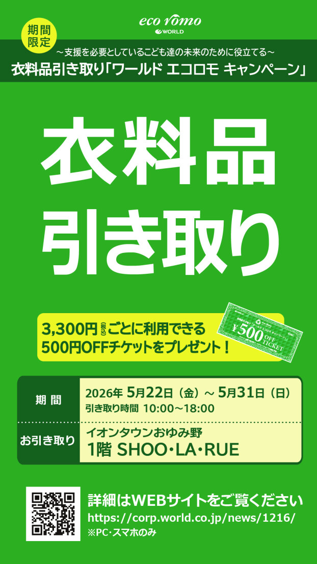 衣料品引き取り『ワールド　エコロモキャンペーン』開催のお知らせ♪