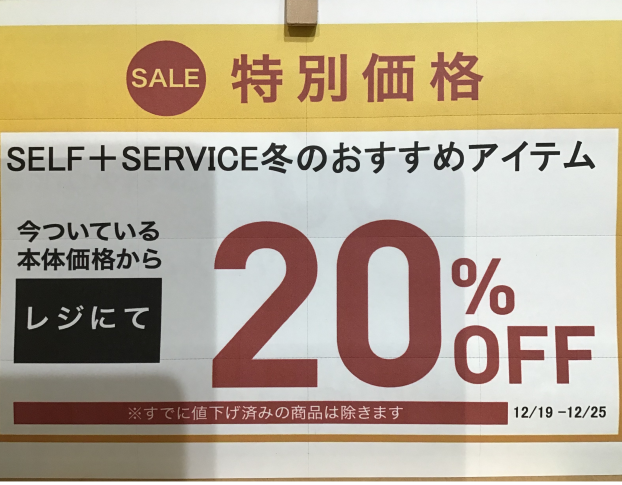 冬のおすすめアイテム20%off