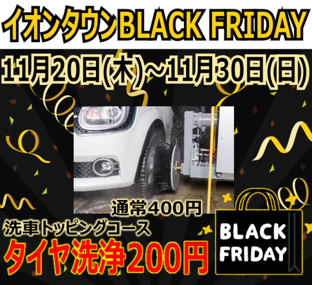 【ブラックフライデー企画】タイヤ洗浄２００円‼️