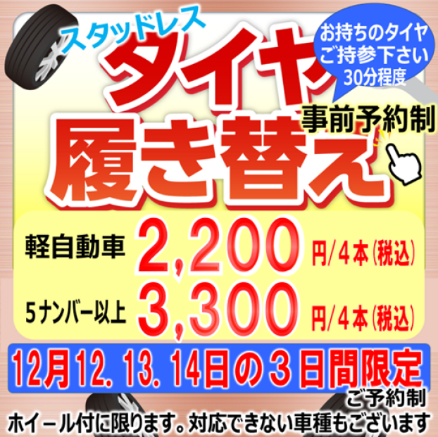 タイヤ履き替えのお知らせ‼️