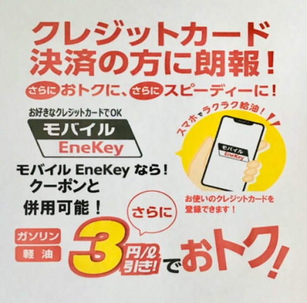 6月限定❗️モバイルエネキーでクーポン➕3円引き‼️