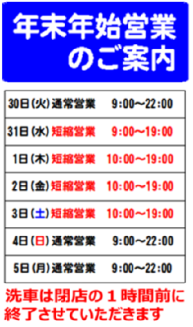 年末年始営業時間のご案内