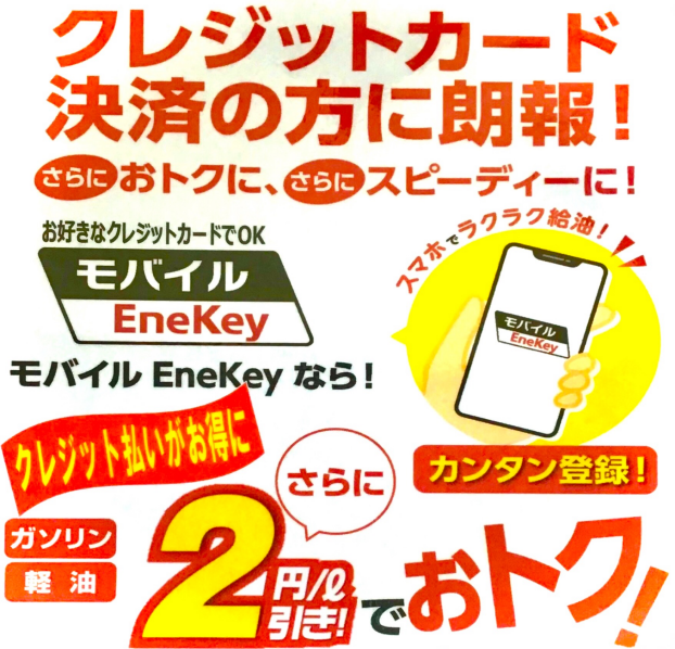 モバイルエネキーでクーポン➕２円引き‼️