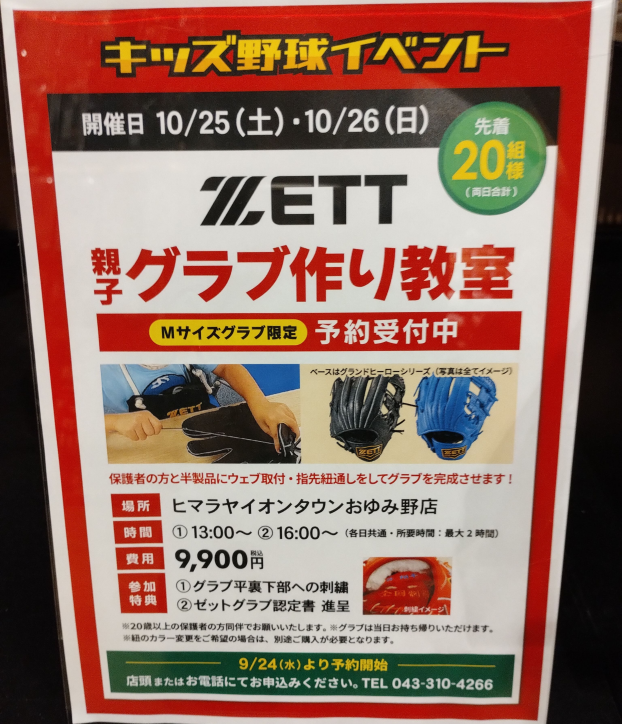 【ZETT】親子でグラブを作ろう！
