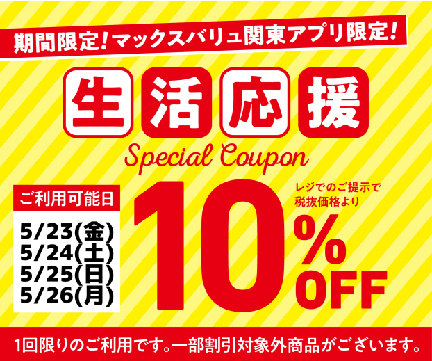 マックスバリュ関東アプリより生活応援キャンペーンアプリ10%オフクーポンプレゼント！