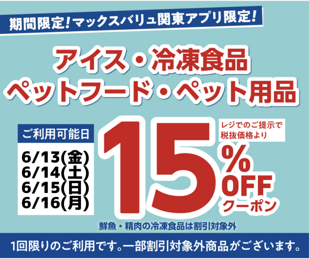 マックスバリュ関東アプリよりペットフード・ペット用品・アイス・冷凍食品15％オフクーポンプレゼント！