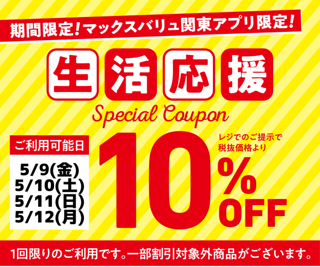 マックスバリュ関東アプリより生活応援キャンペーン10%オフクーポンプレゼント！！