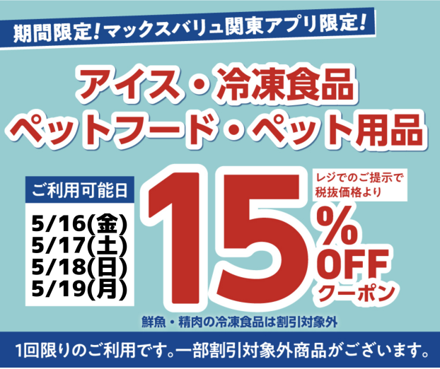 マックスバリュ関東アプリよりペットフード・ペット用品・アイス・冷凍食品15％オフクーポンプレゼント！