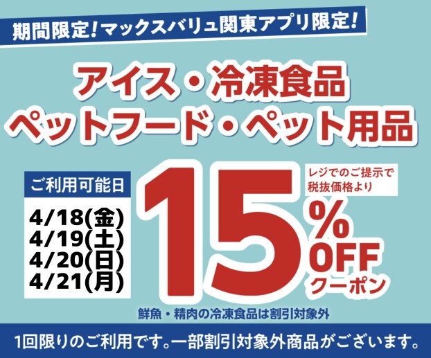 マックスバリュ関東アプリよりペットフード・ペット用品、アイス・冷凍食品15％クーポンプレゼント！