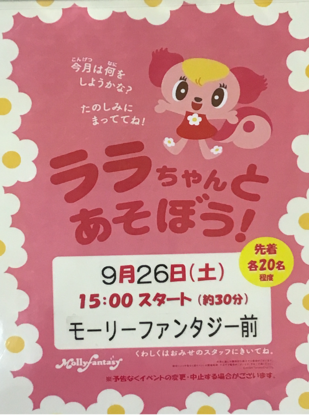 🍂9月のララちゃんイベントのおしらせ🍂