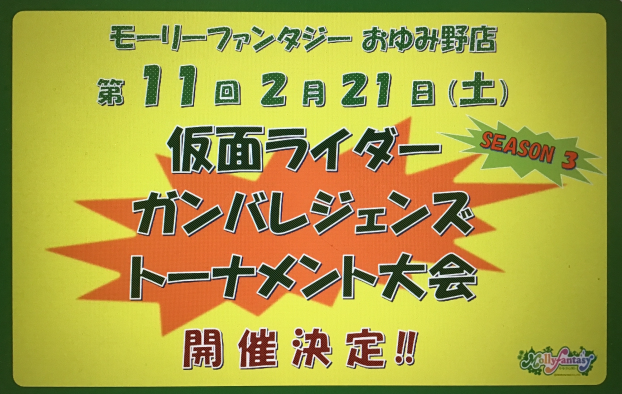 第１１回 仮面ライダーバトル「ガンバレジェンズ」トーナメント大会のおしらせ
