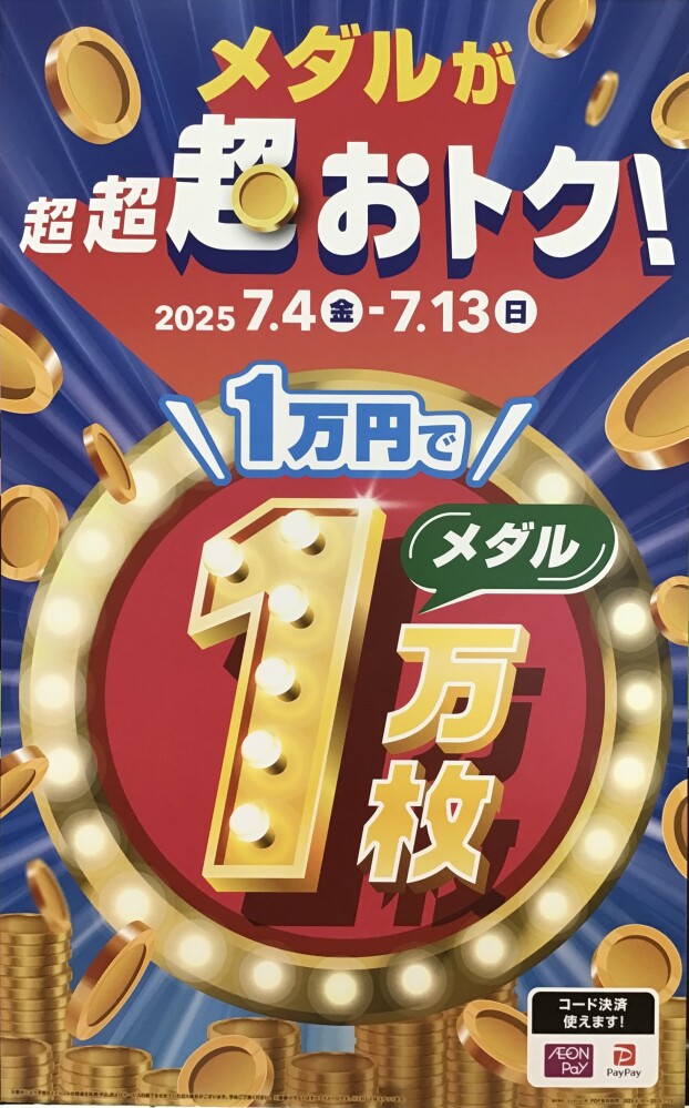 💰メダル1万円で1万枚‼️💰