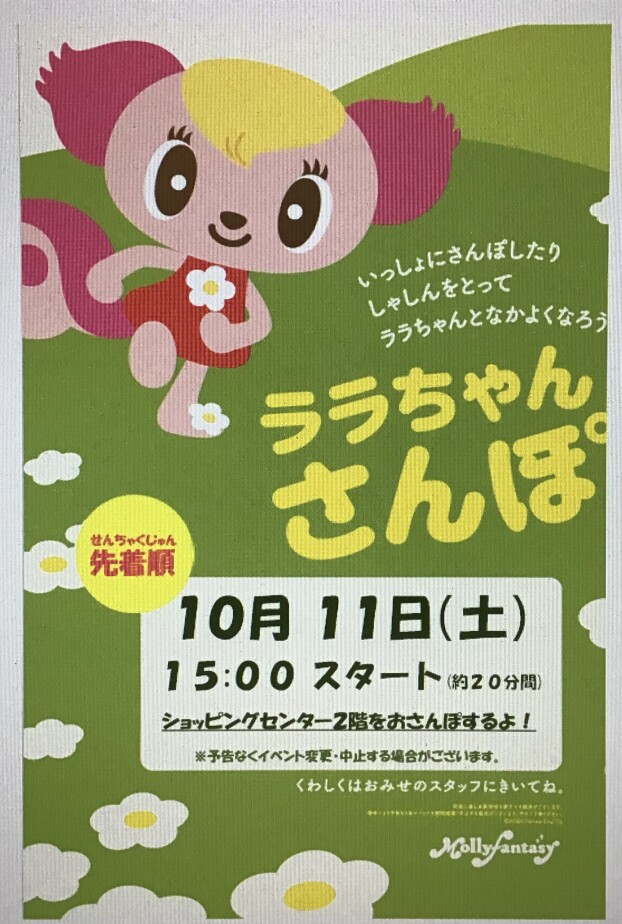 １０月のララちゃんさんぽのおしらせ