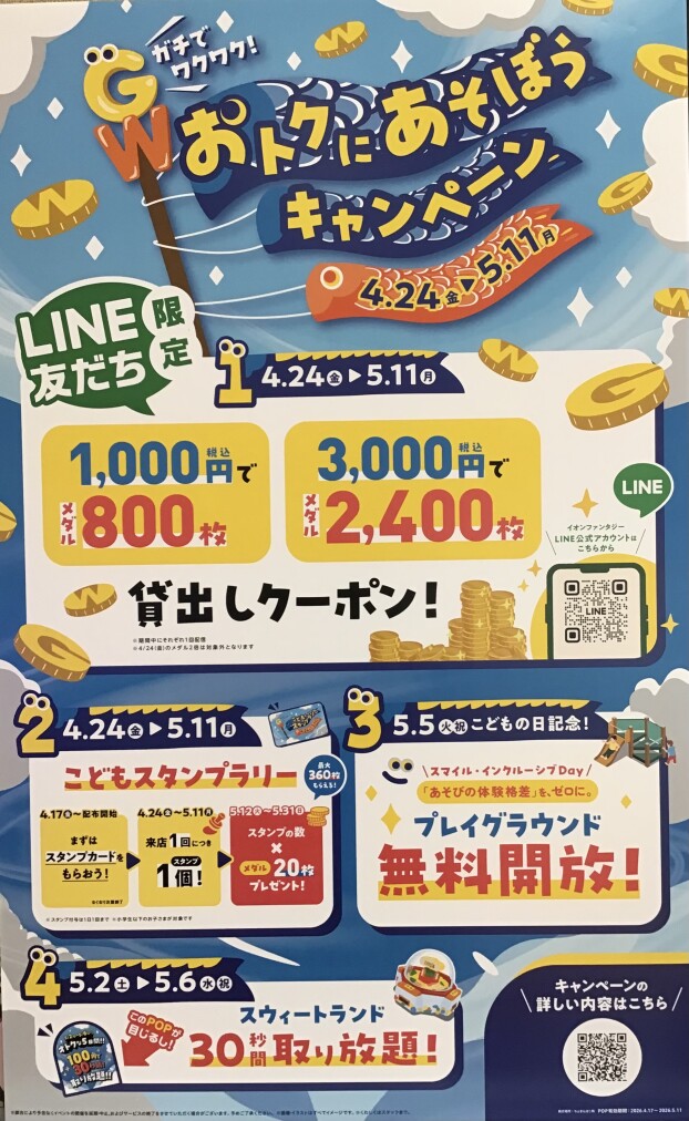 🎏ＧＷおトクにあそぼうキャンペーン‼️🎏