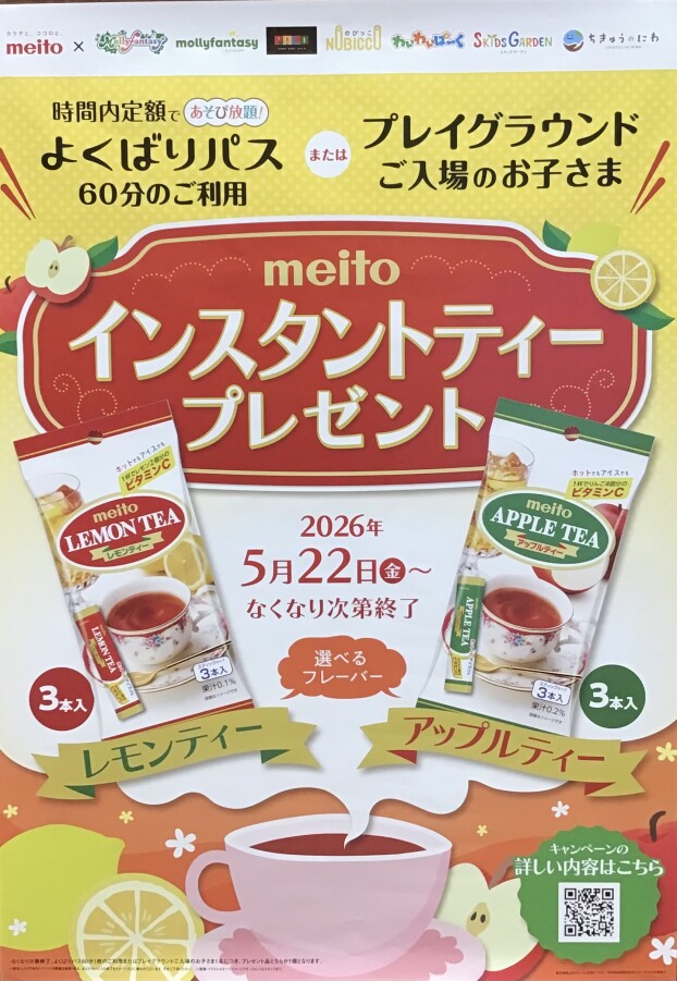 ☕️インスタントティープレゼントキャンペーン☕️
