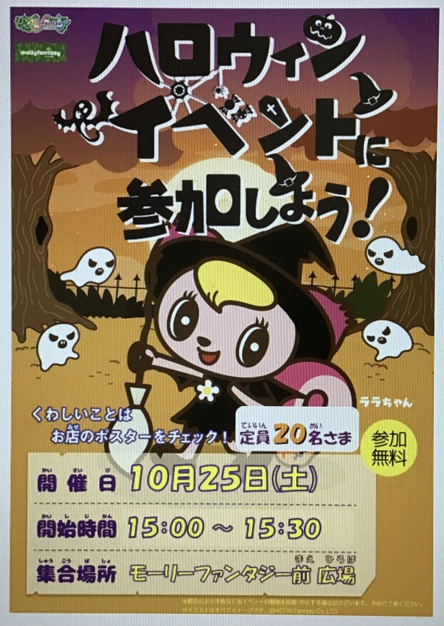 🎃１０月のララちゃんイベントのおしらせ🎃
