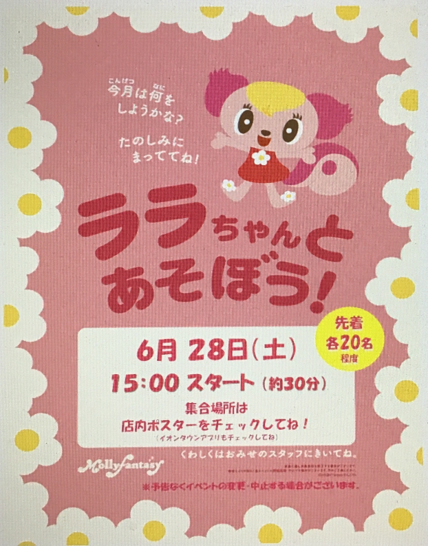 ララちゃんイベントのおしらせ