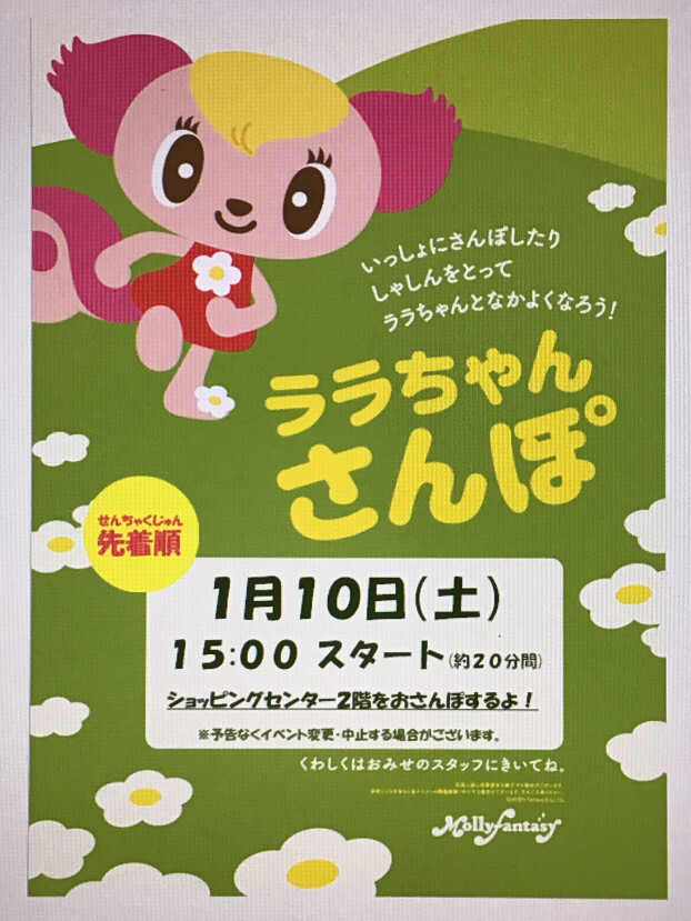 🎍１月のララちゃんさんぽのおしらせ🎍