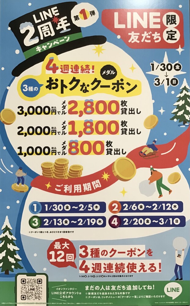 ⭐️LINE2周年キャンペーン❗️第1弾‼️4週連続メダルおトククーポン配信中‼️⭐️