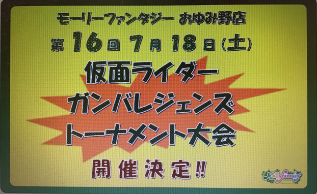 第１６回 仮面ライダーバトル「ガンバレジェンズ」トーナメント大会のおしらせ