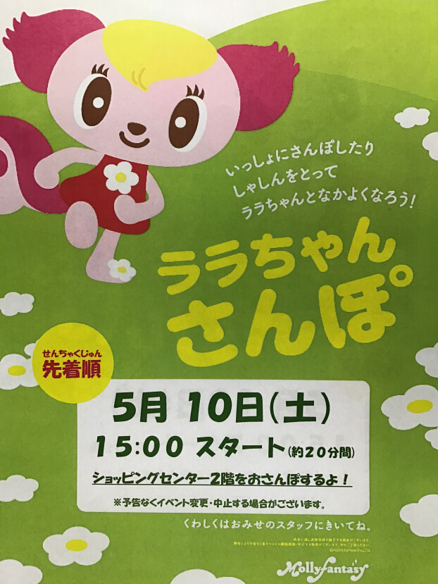 ララちゃんさんぽのおしらせ