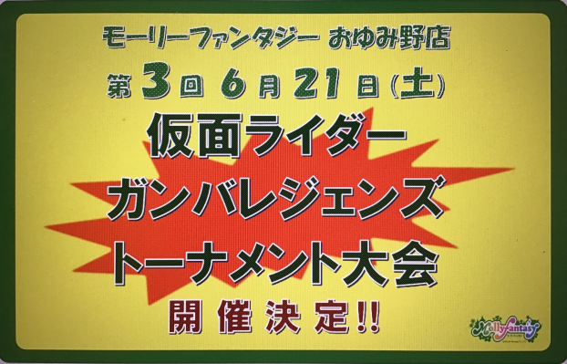 仮面ライダーバトル「ガンバレジェンズ」トーナメント大会のおしらせ