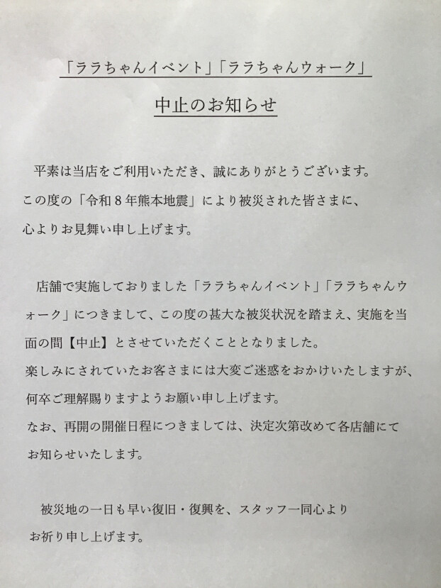 「ララちゃんさんぽ」「ララちゃんイベント」中止おしらせ